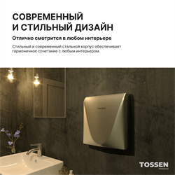 Сушилка для рук с бесщеточным двигателем  - TOSSEN HSB 1013 M - фото 6846