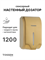 TOSSEN AL-7206 MS (Imperial Gold) - сенсорный диспенсер для мыла/дезинфицирующих средств (капля) - фото 6975